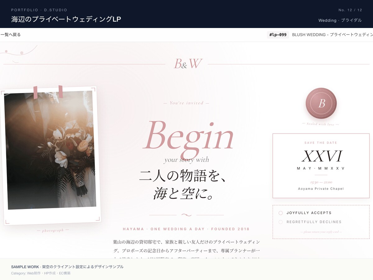 プライベートウェディングLP / 葉山の海辺の品