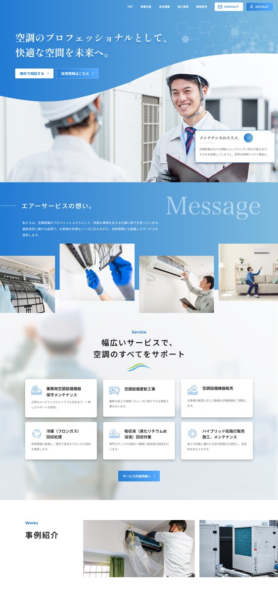 空調設備会社の清潔感ある企業サイト