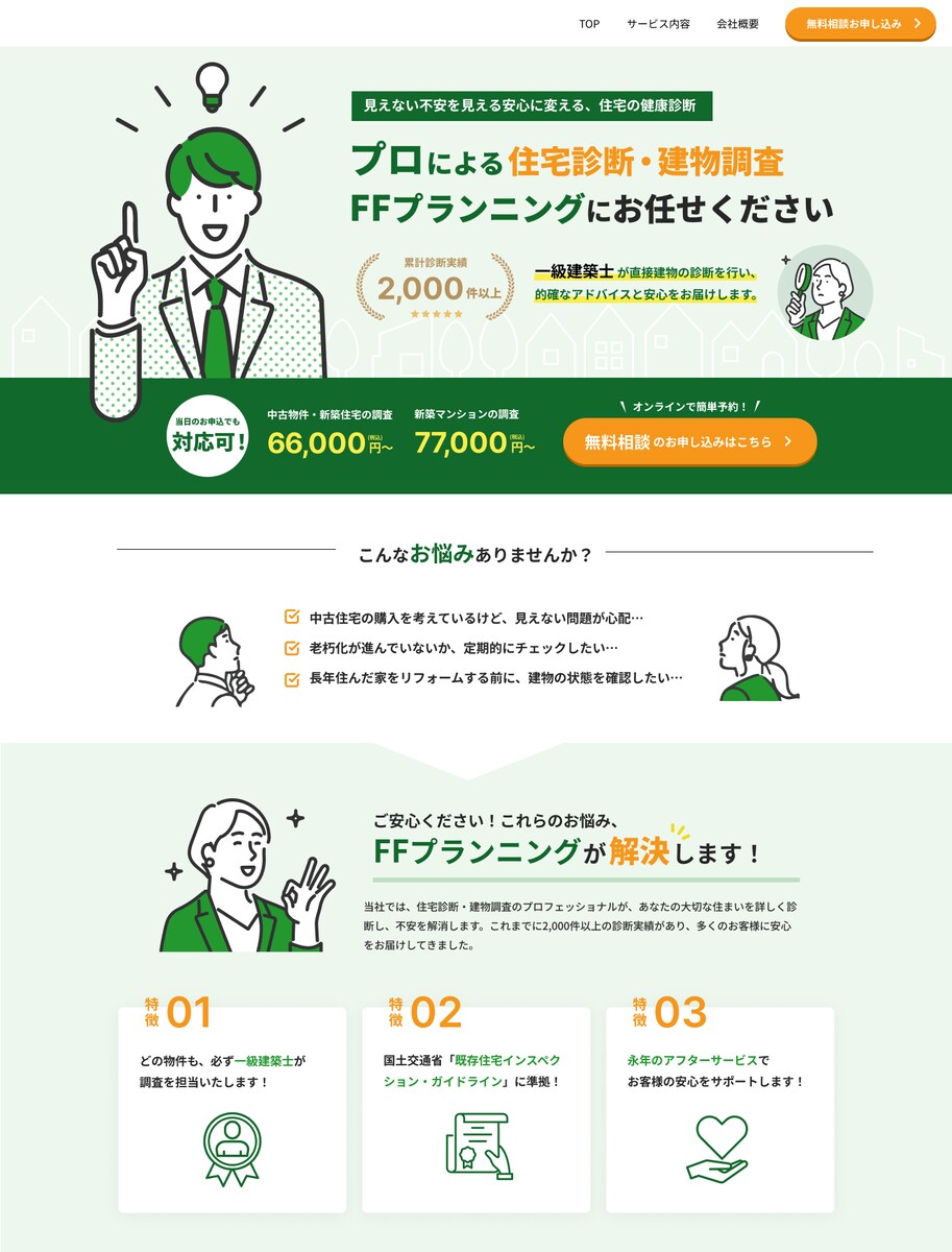 住宅診断サービスの信頼感あるLPデザイン
