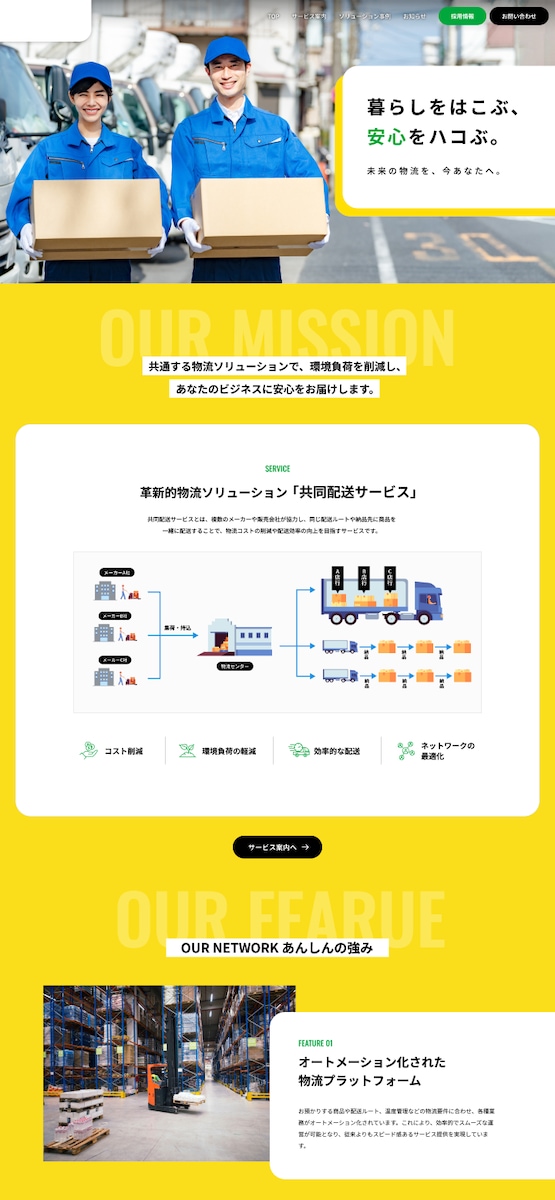 安心を届ける物流会社のコーポレートサイト