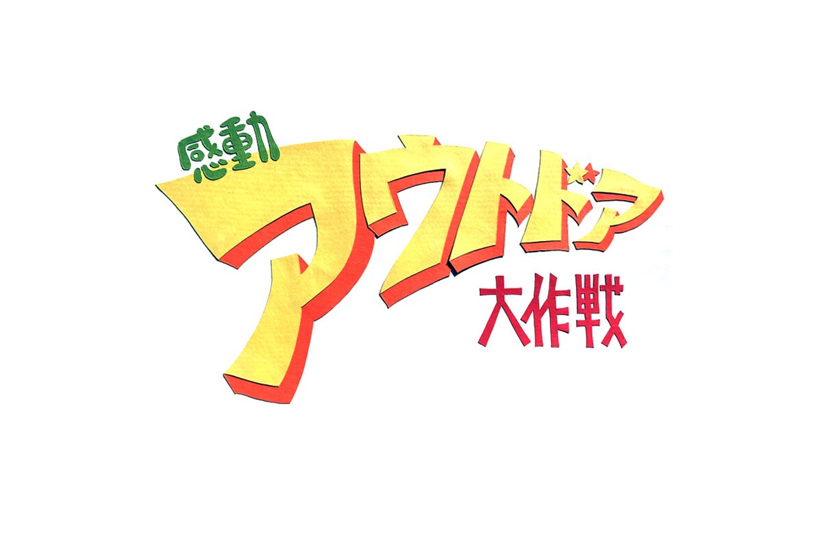 【TV番組ロゴ】アウトドア大作戦