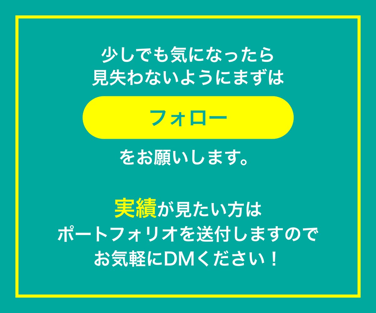 気になる方はまず「フォロー」をお願いします！