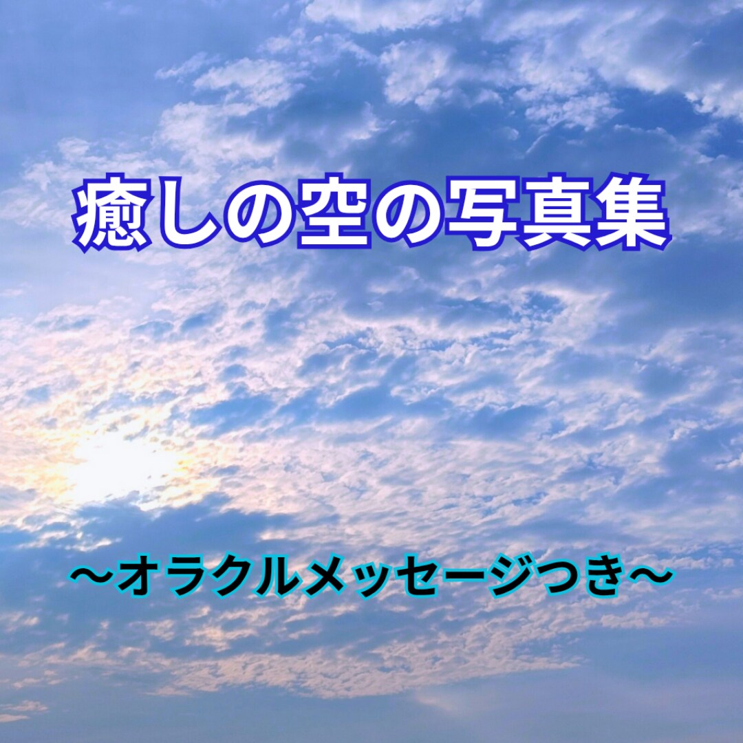 コンテンツ販売(癒しの空の写真集)