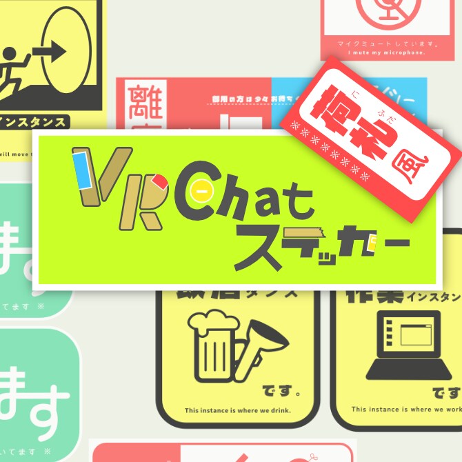 VRC用ステッカー　デザイン