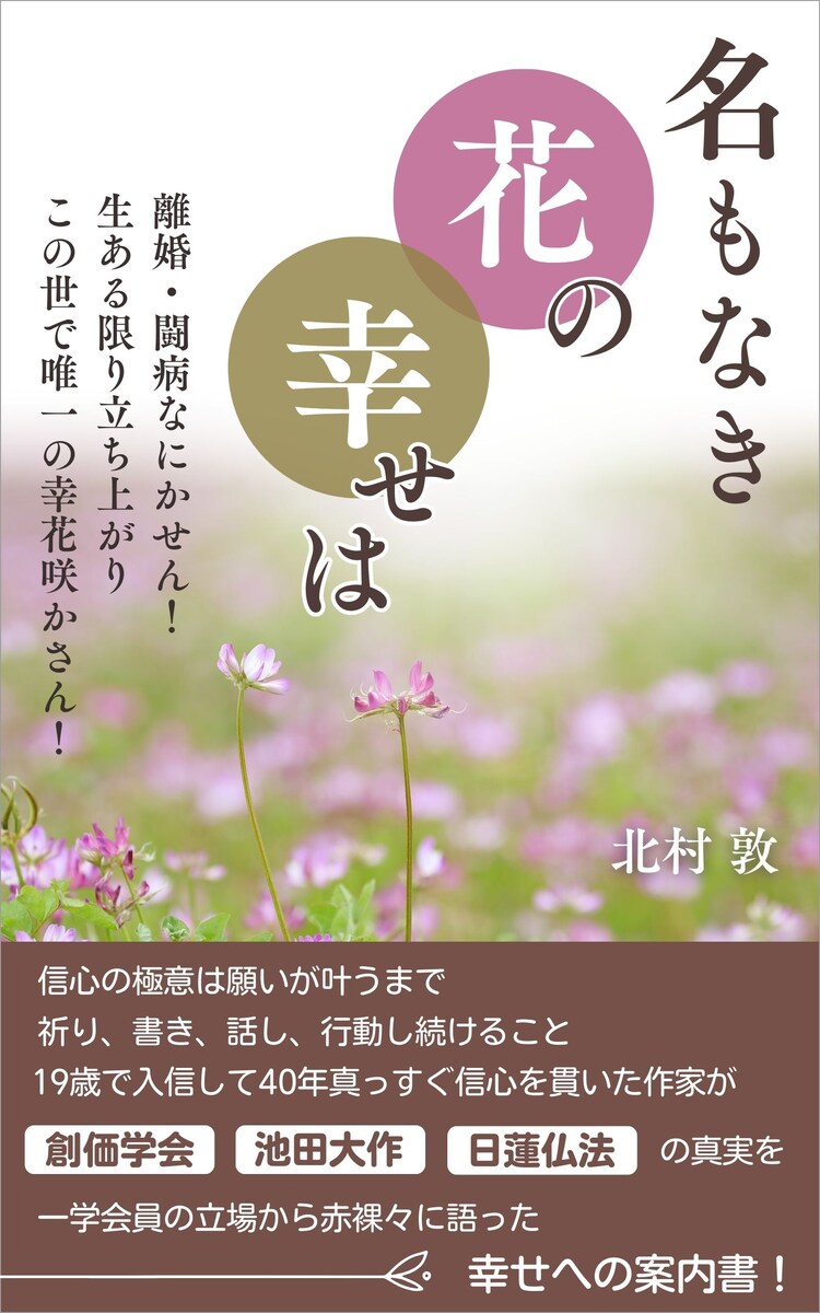 「名もなき花の幸せは」電子書籍執筆