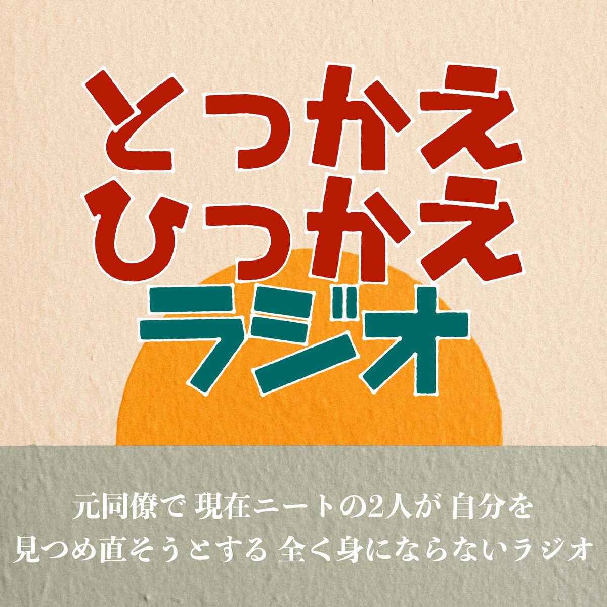 個人Podcast番組用サムネイル。