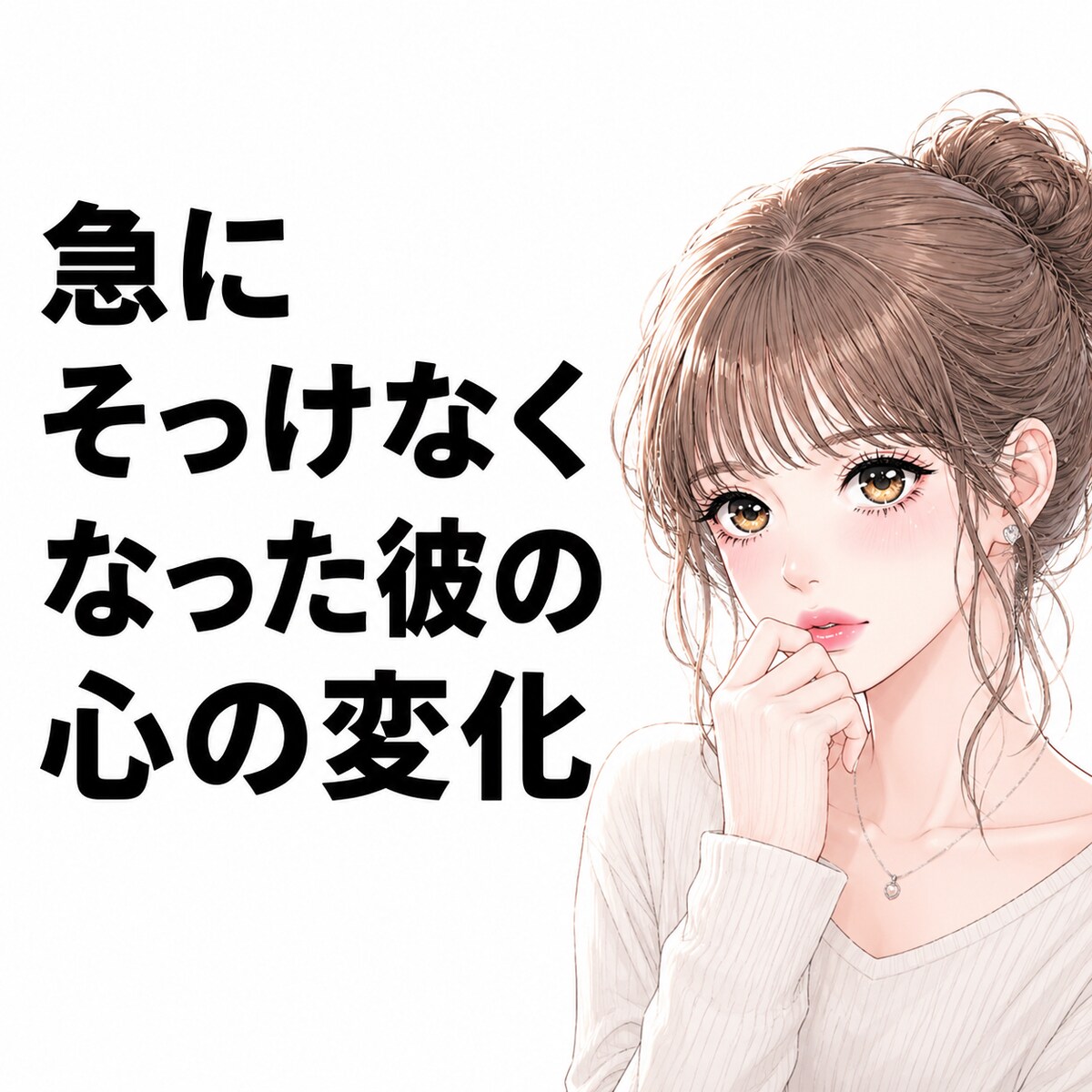 【恋愛】彼の態度が急に変わる時