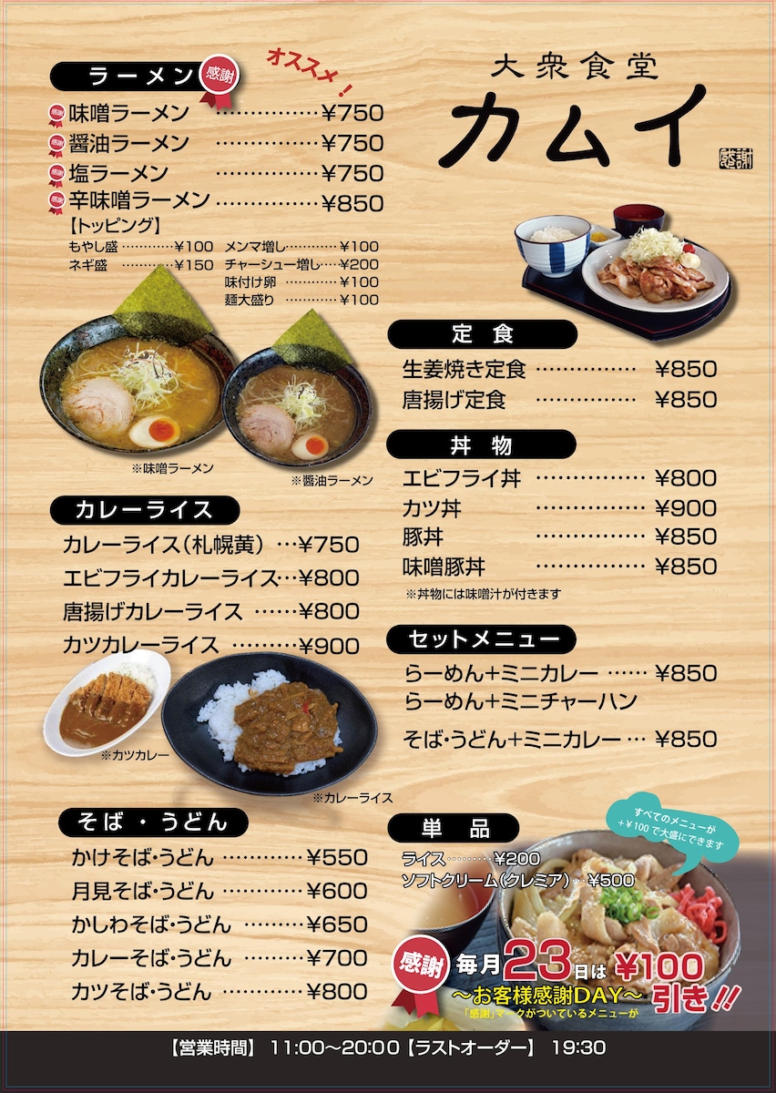 「大衆食堂カムイ」さんのメニュー制作
