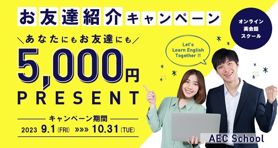 オンライン英会話スクールお友達紹介キャンペーンバナー