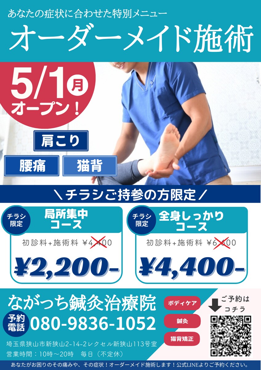 ながっち鍼灸治療院 様 チラシ