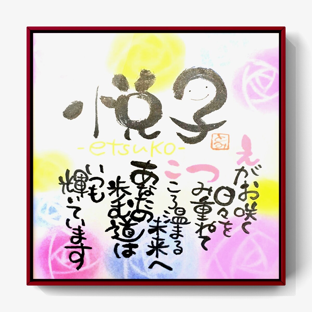 お名前メッセージ