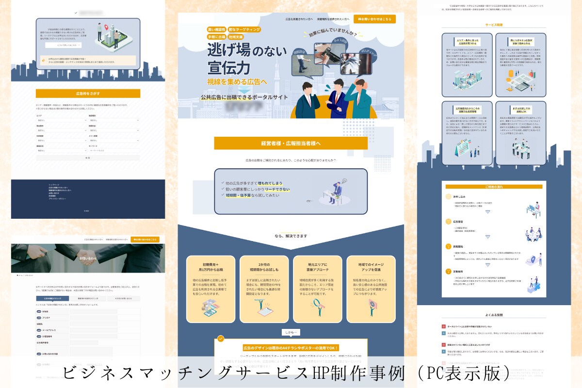 公共向けビジネスマッチングサービスのHP制作