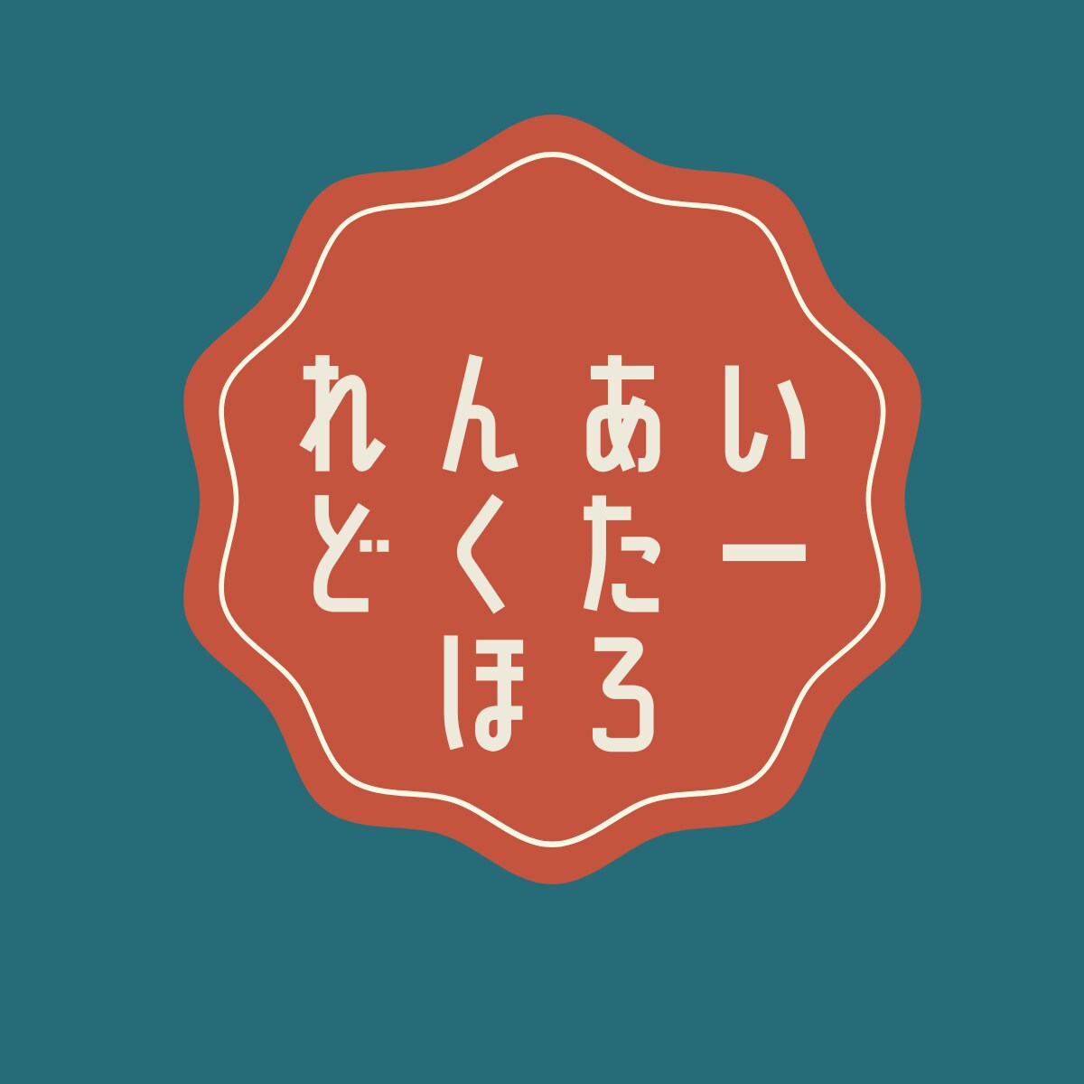 れんあいどくたーほろ