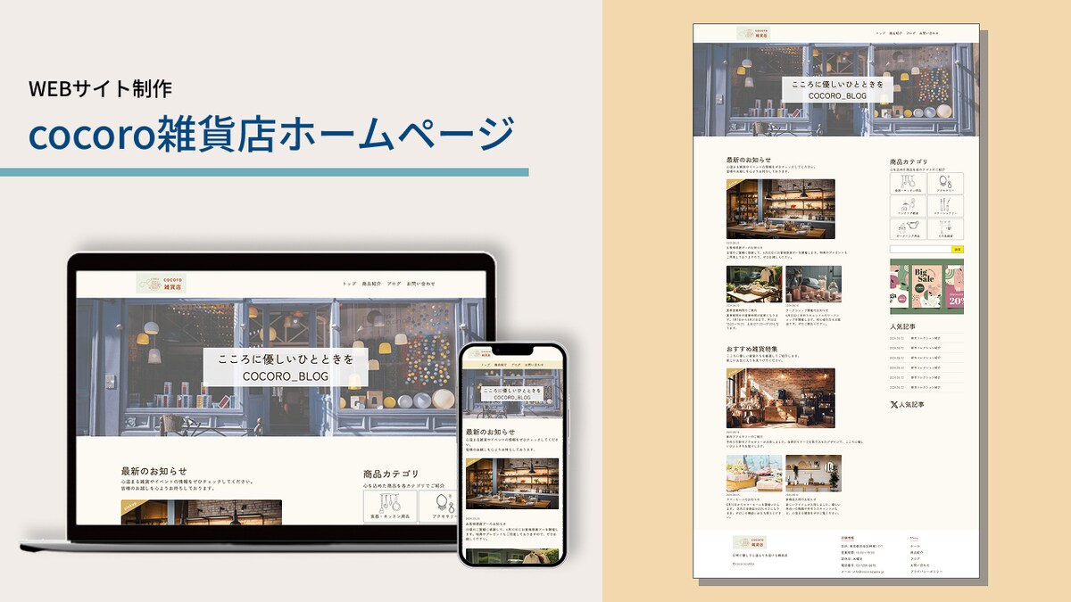 「cocoro雑貨店」のWebサイト制作案件