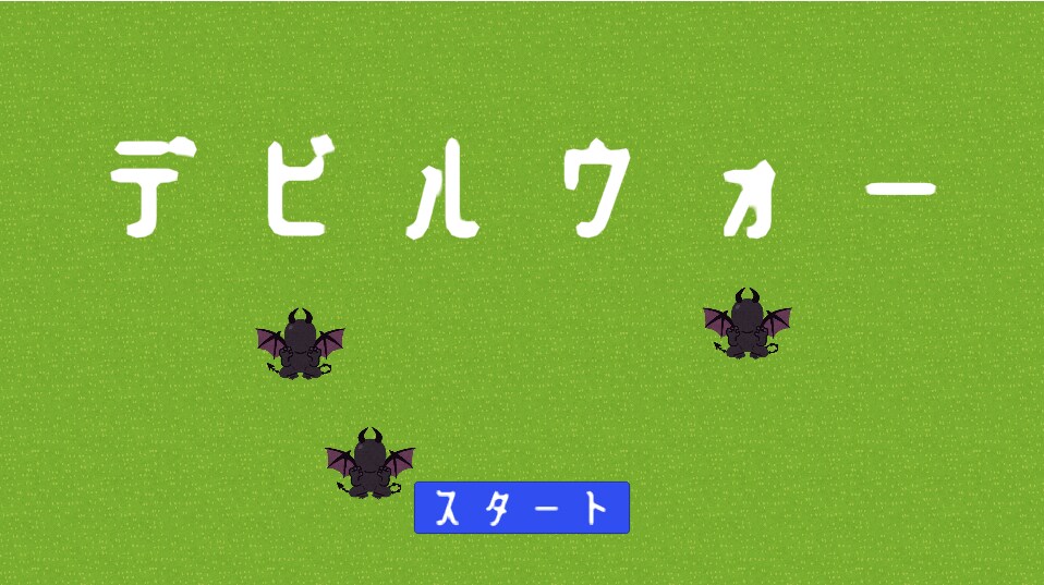 デビルウォー