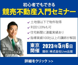 競売不動産入門セミナーのバナーデザイン作成