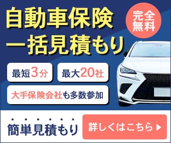 自動車保険　バナー