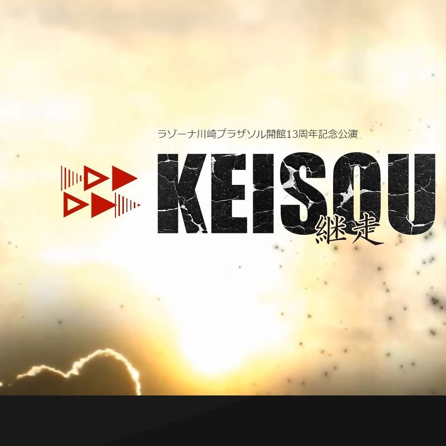 浅草ねこのてホームページ『KEISOU -継走-』