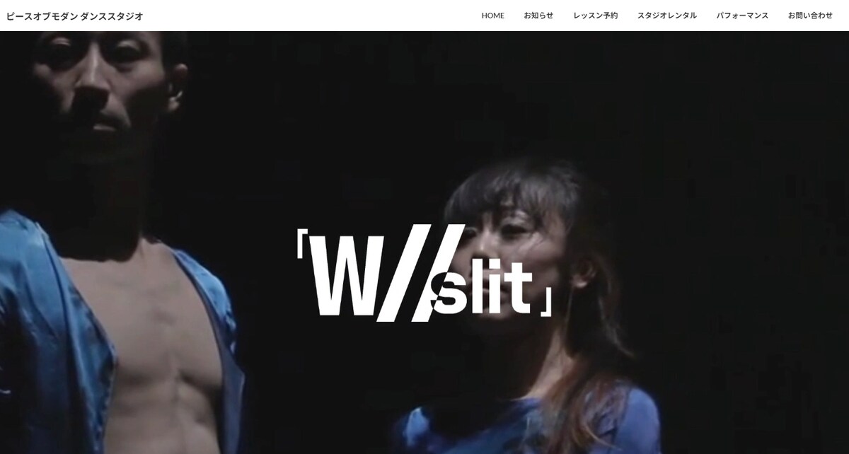 ダンス公演『W//slit』特設ホームページの作成