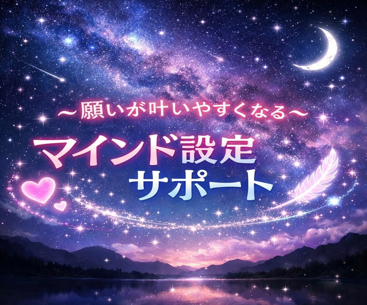 新しくスタート♡願いが叶いやすくなるマインド設定サポート♡