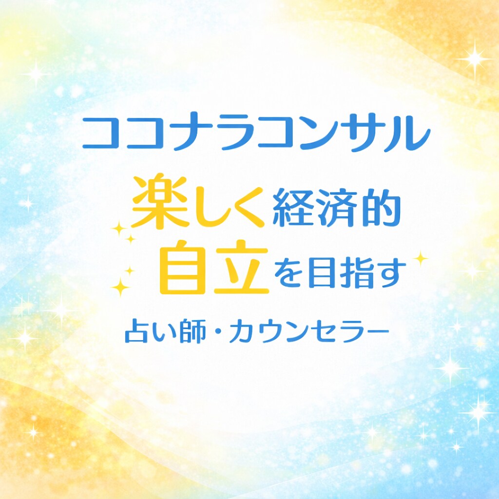寄り添い♡辛くない♡ココナラコンサル(*˘︶˘*)♡