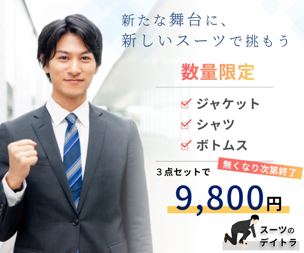 【架空】新社会人向けスーツ紹介ページへの 導線バナー