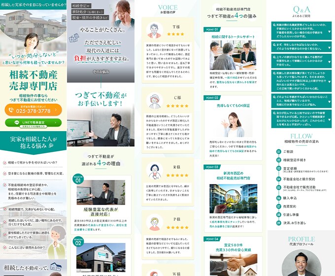 つぎて不動産様LP