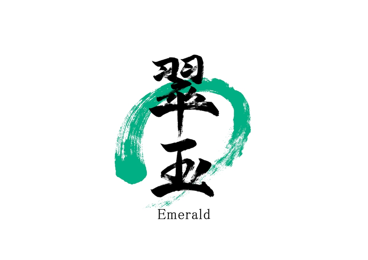 「翠玉」筆文字デザイン