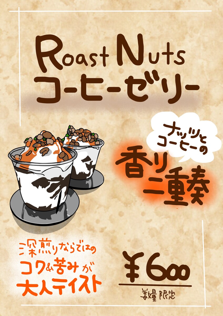 コーヒーゼリーPOP