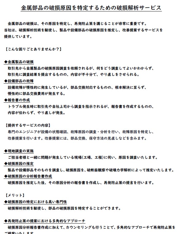 金属部品の故障原因の推定と対策立案