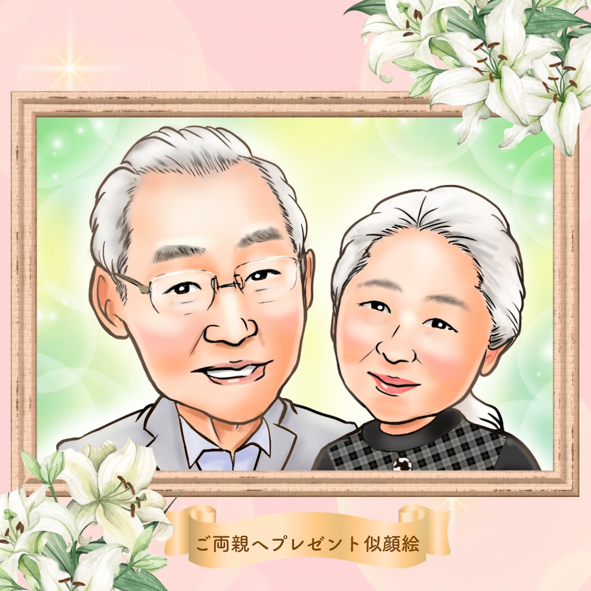 ご両親様へ似顔絵プレゼント