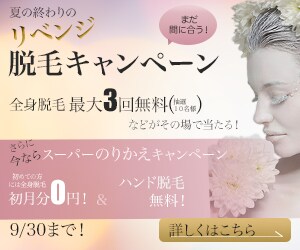 脱毛バナー