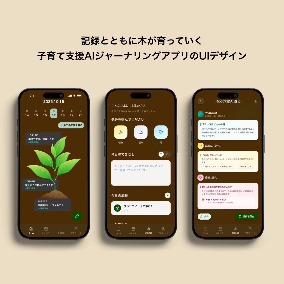 AIジャーナリングアプリ"Root"アプリデザイン