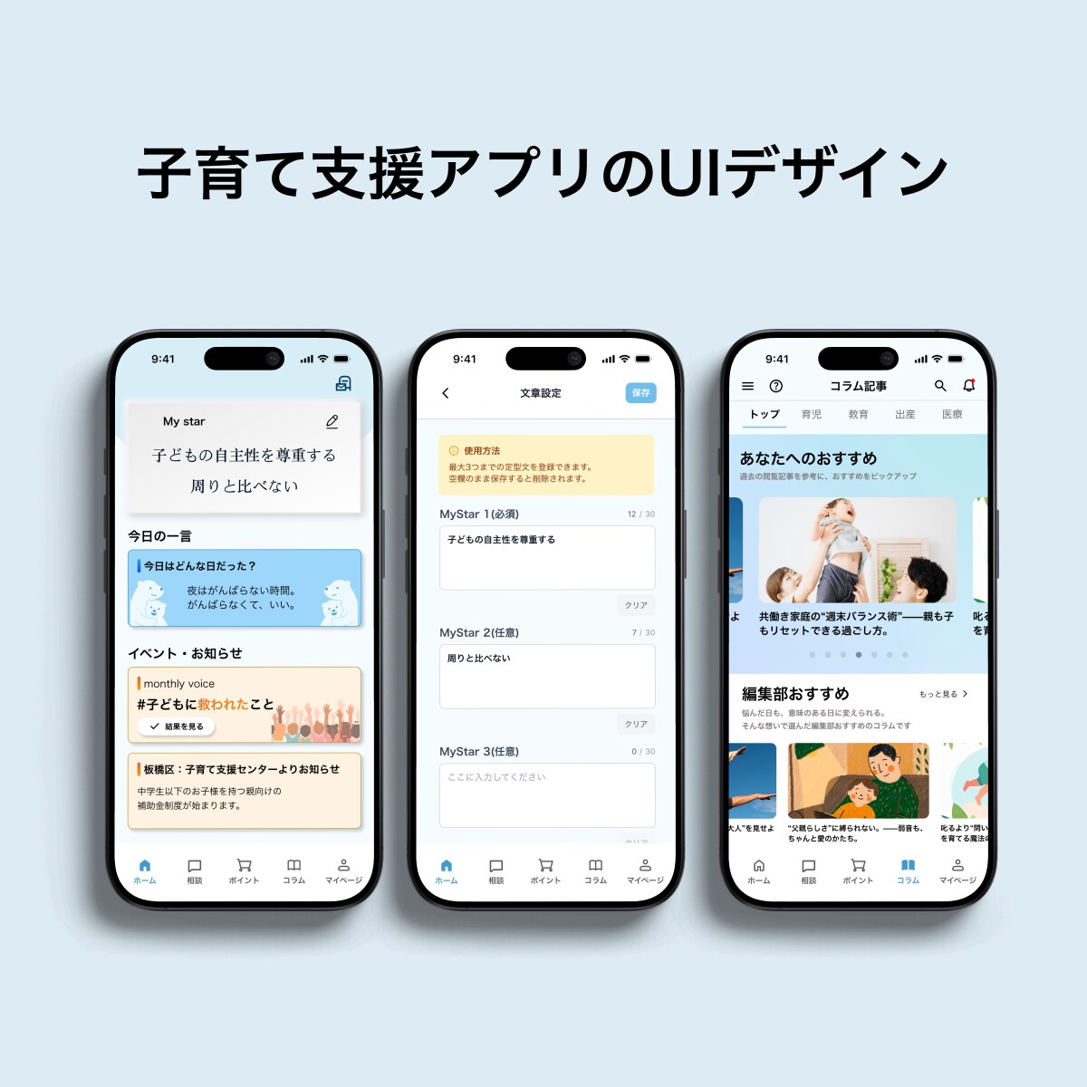 子育て支援アプリ　"ポラリス"のコンセプト設計/UIデザイン