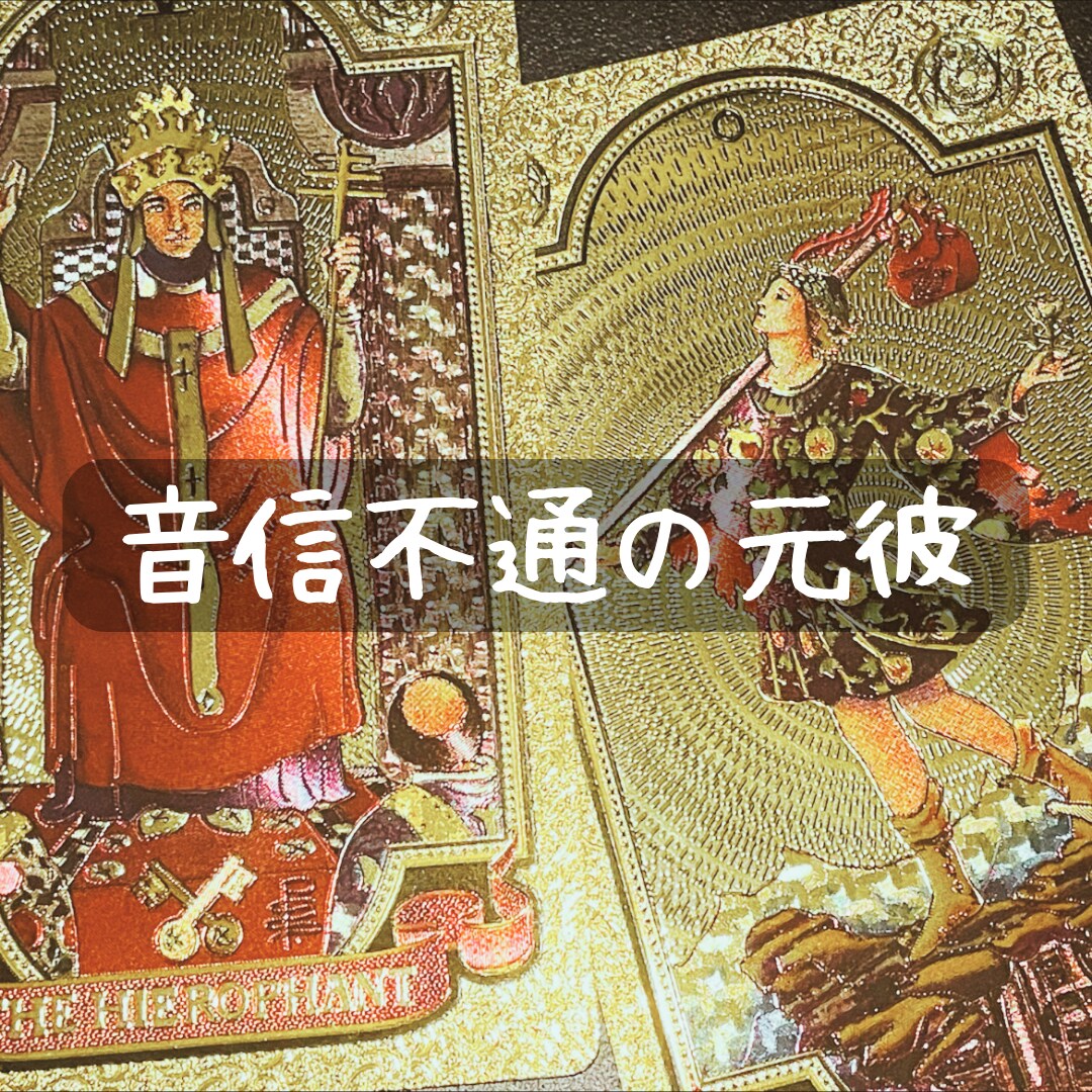音信不通の彼の秘密
