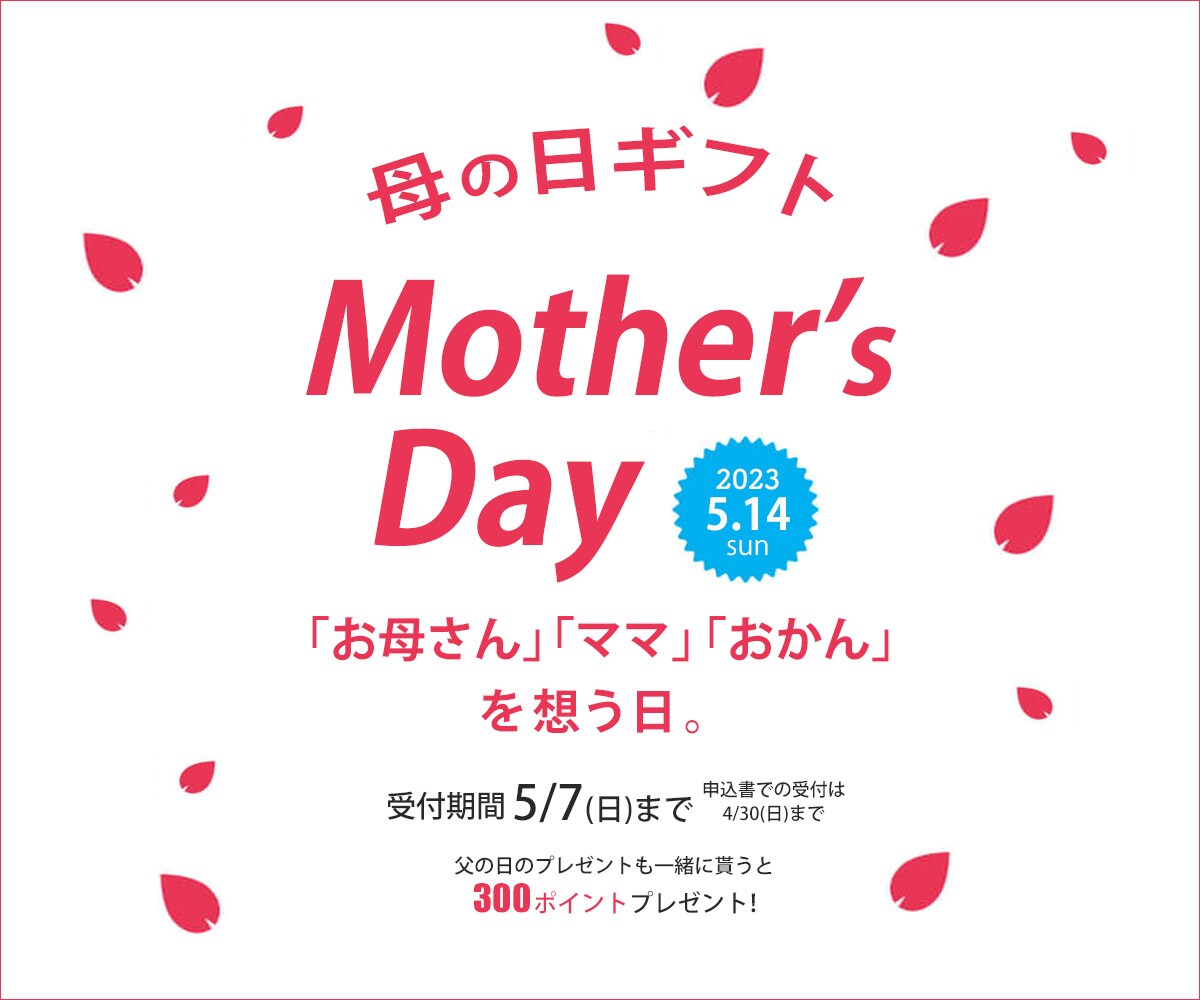 母の日ギフト