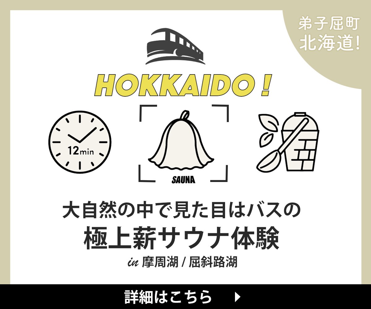 北海道サウナ