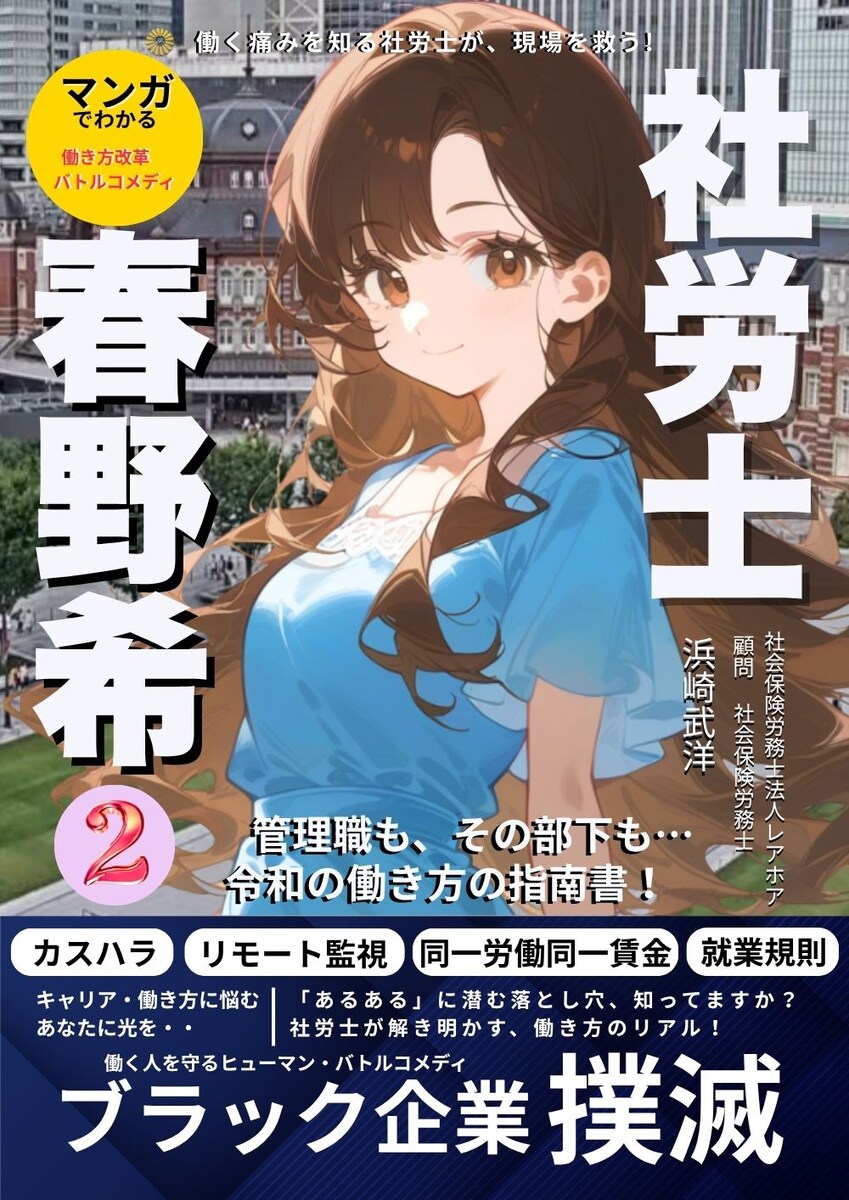 社労士マンガ『春野希』シリーズ