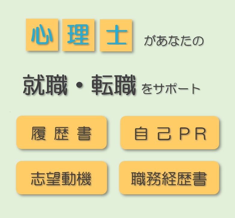 心理士が就職転職をサポート！あなたの魅力を引き出す文章づくり