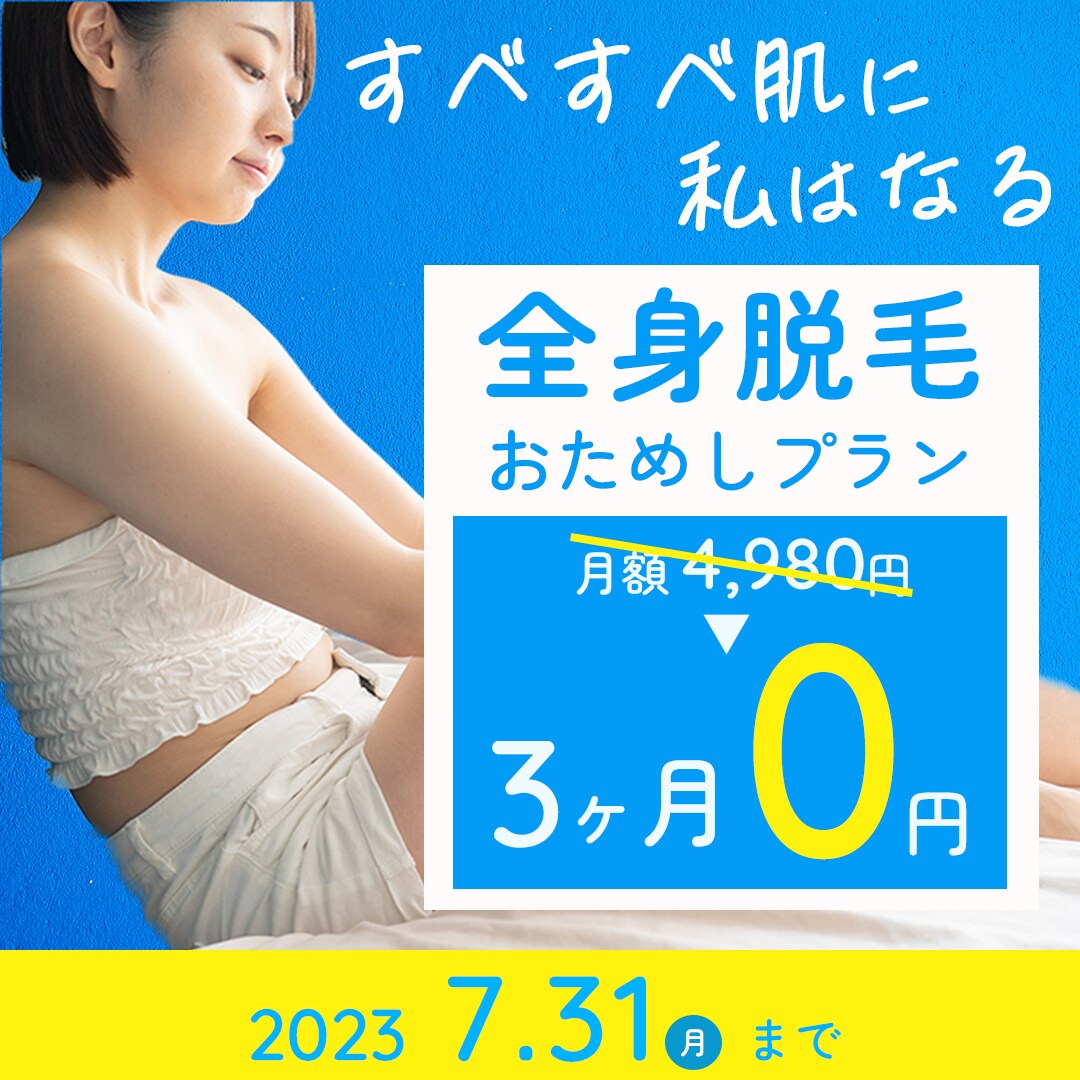 脱毛　バナー