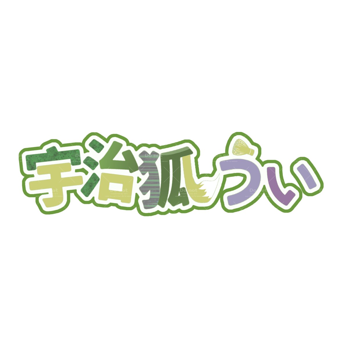 宇治狐うい様 ネームロゴ