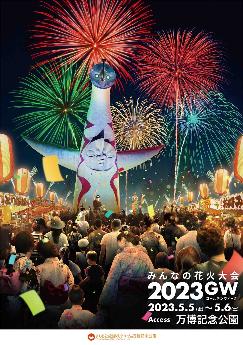 吉本興業主催『みんなの花火大会2023GW』メインビジュアル