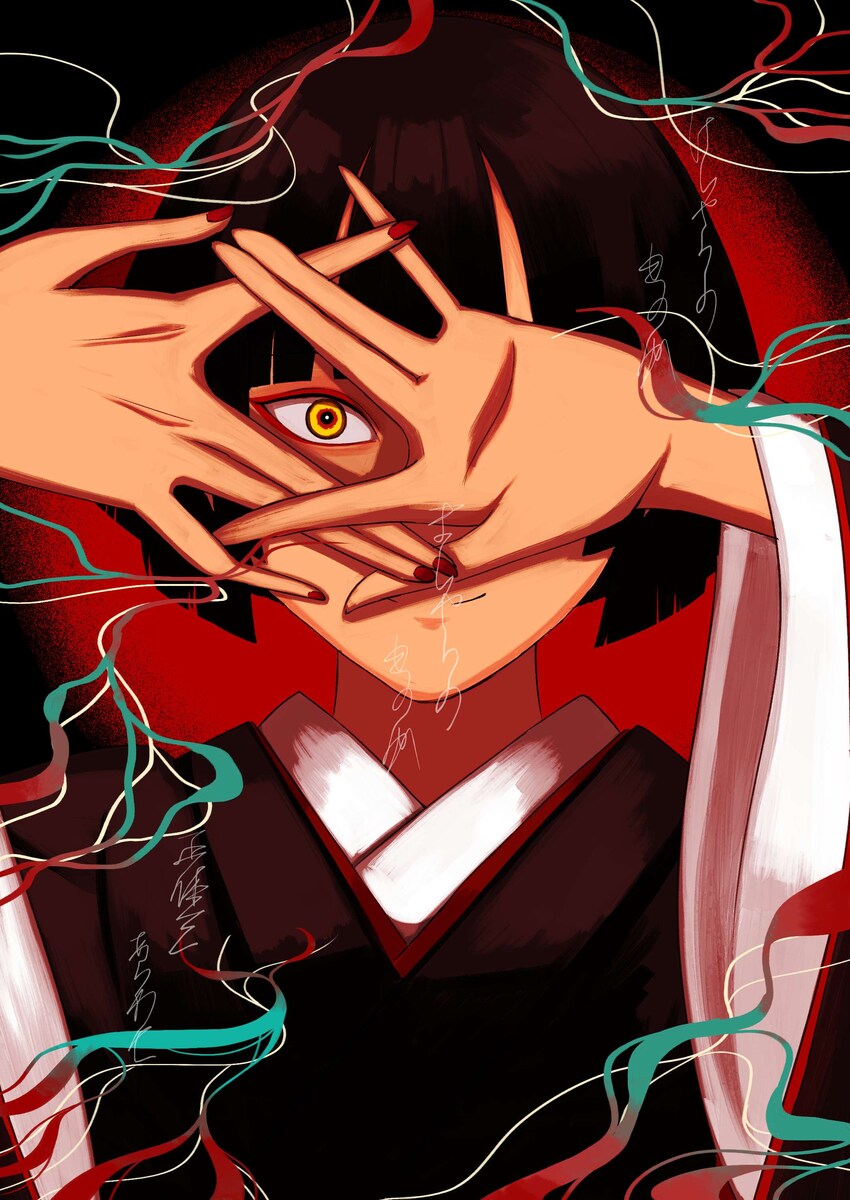 「真」