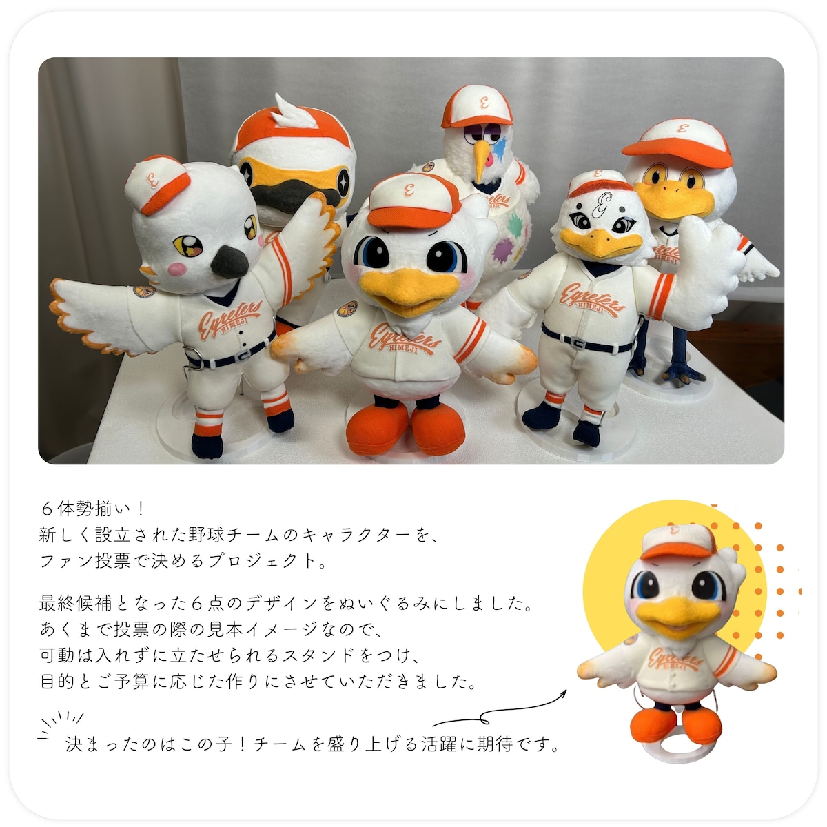 野球チームのキャラクター選考用ぬいぐるみ