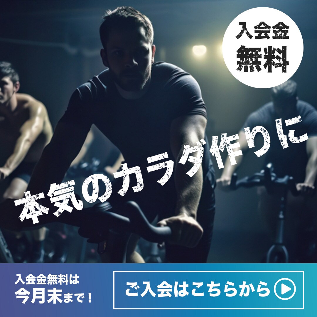 男性向け　ジム入会バナー