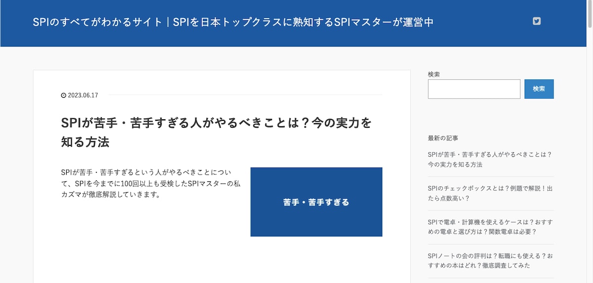 「SPIのすべてがわかるサイト」の立ち上げ・運営