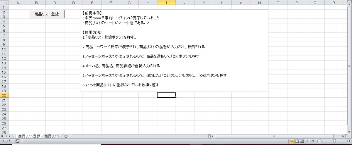 楽天ROOM商品登録マクロ