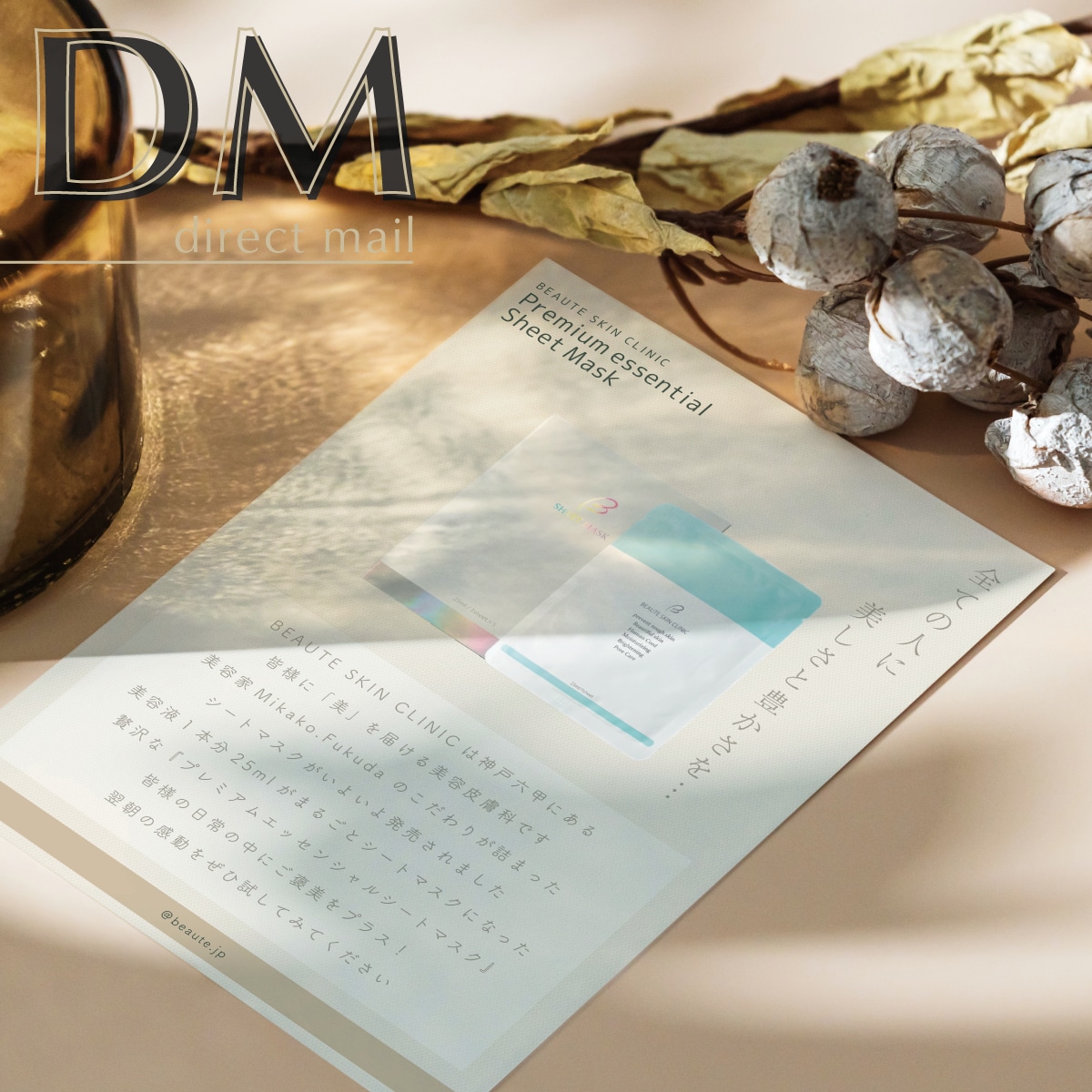 フェイシャルマスクのDM
