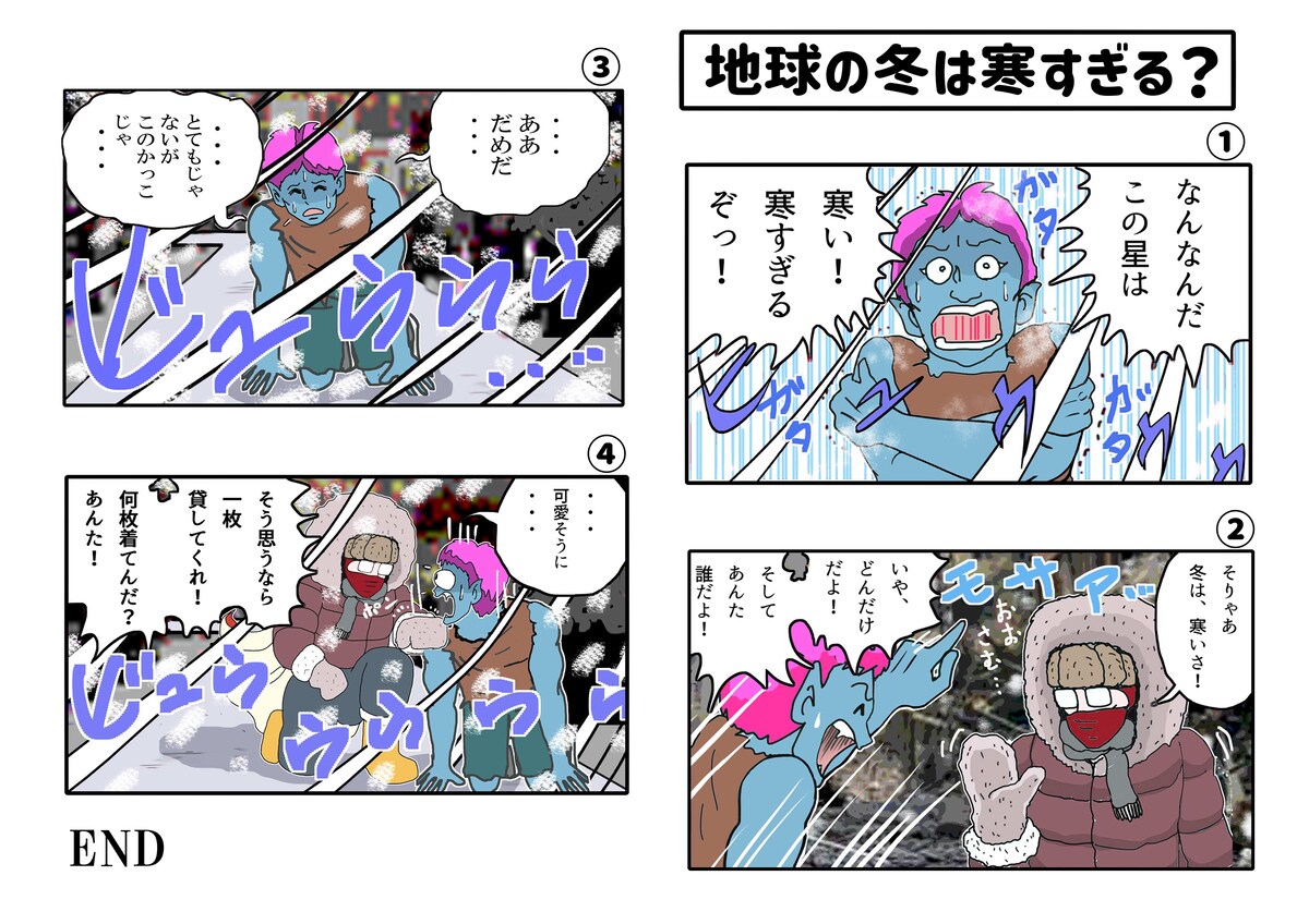 商品紹介に使用した漫画　「地球は寒すぎる？」