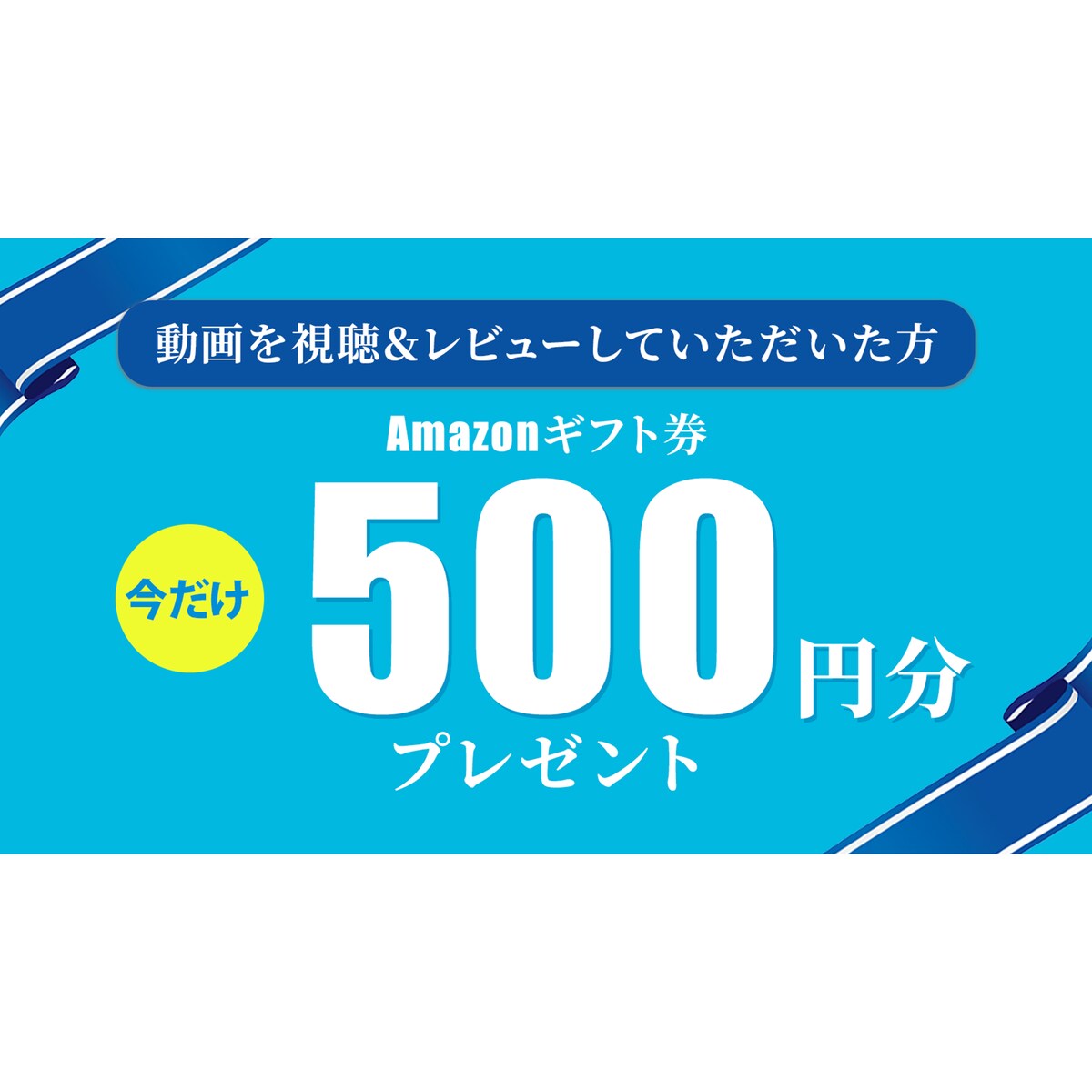 作品例：Amazonギフト券バナー
